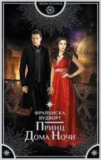 Обложка книги «Принц Дома Ночи»