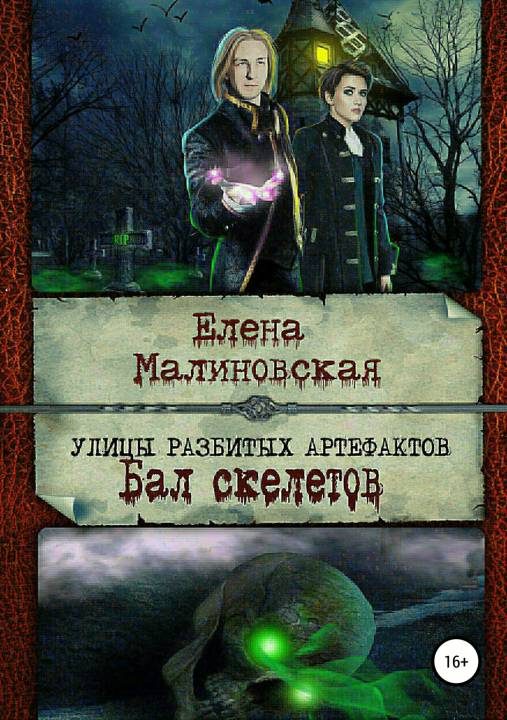 Обложка книги «Бал скелетов»