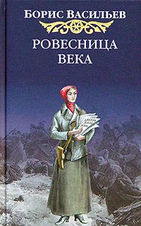 Обложка книги «Ровесница века»
