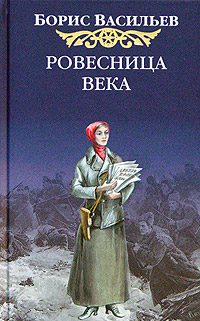Обложка книги «Ровесница века»