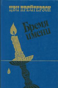 Обложка книги «Бремя имени»