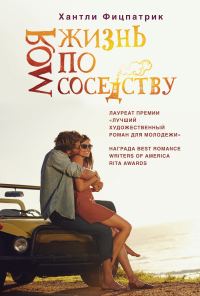 Обложка книги «Моя жизнь по соседству»