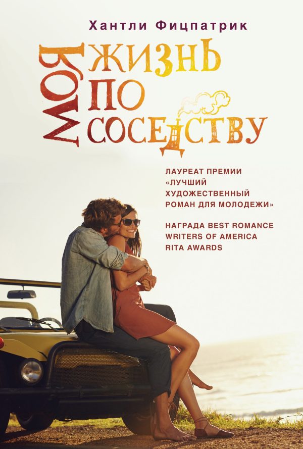 Обложка книги «Моя жизнь по соседству»