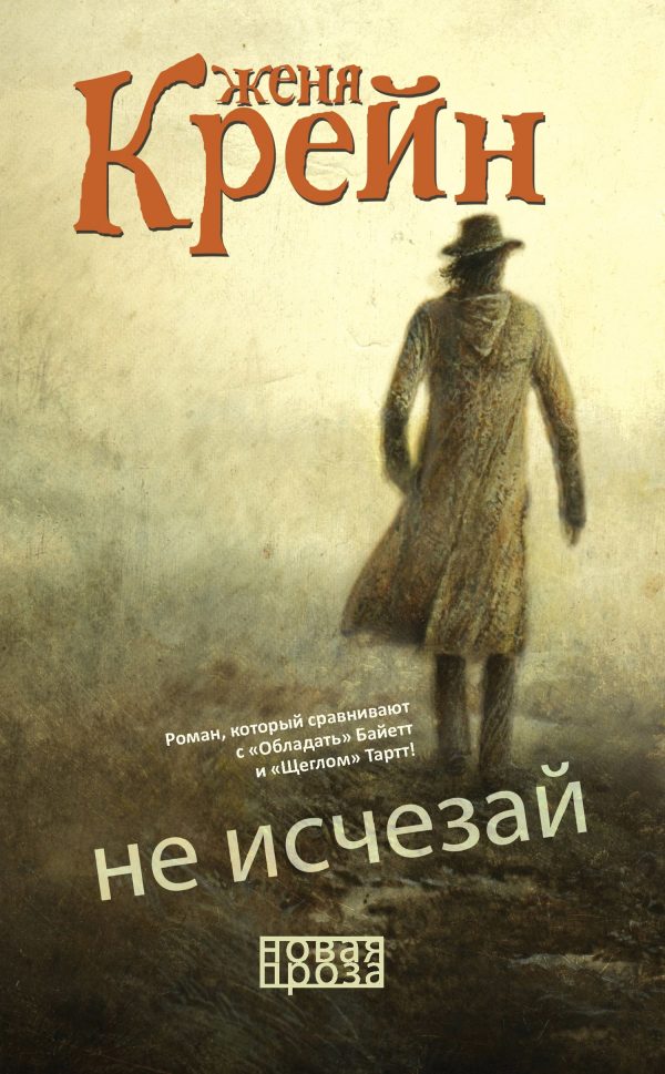 Обложка книги «Не исчезай»