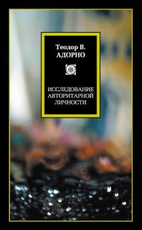 Обложка книги «Исследование авторитарной личности»