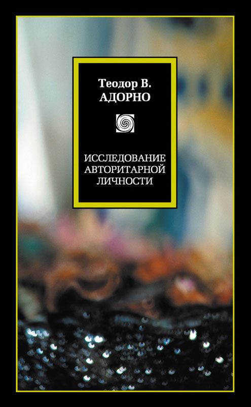 Обложка книги «Исследование авторитарной личности»