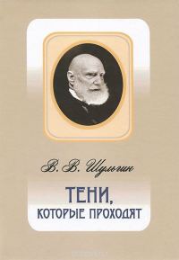 Обложка книги «Тени, которые проходят»