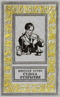Обложка книги «Судьба открытия»
