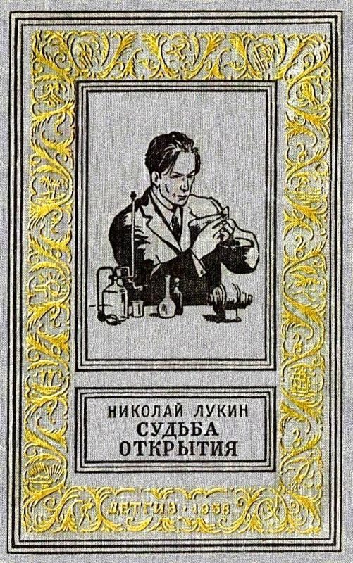 Обложка книги «Судьба открытия»