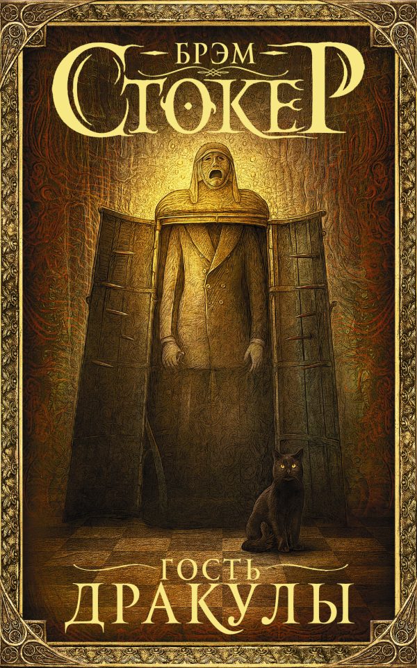 Обложка книги «Гость Дракулы»
