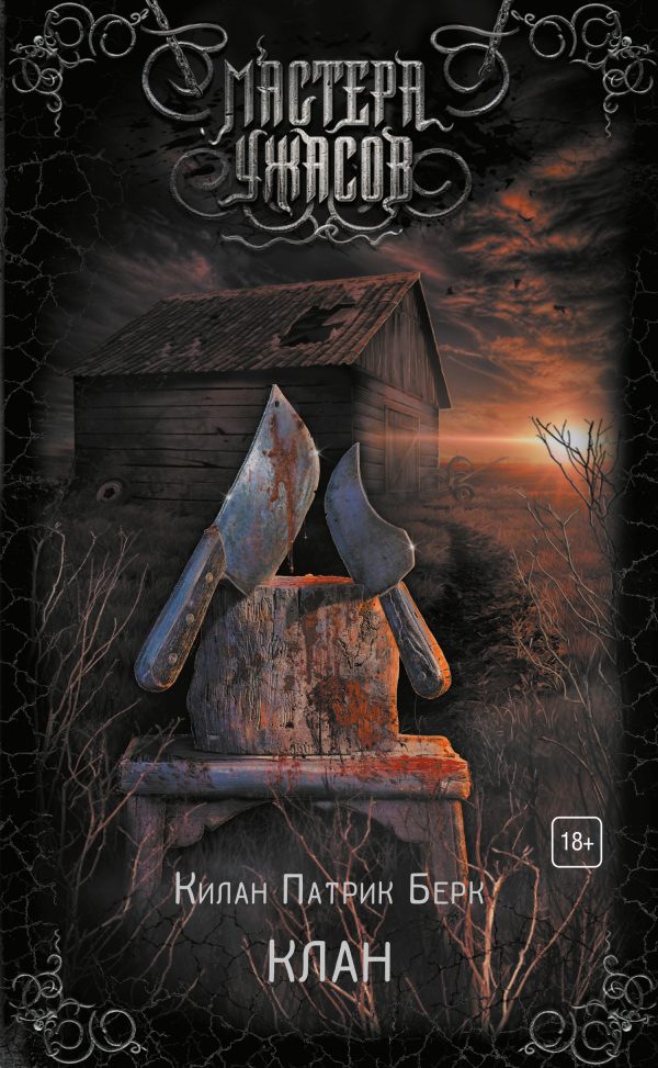 Обложка книги «Клан»