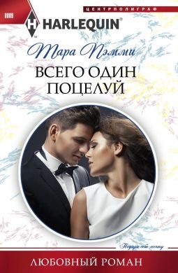 Обложка книги «Всего один поцелуй»