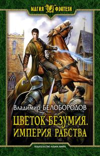 Обложка книги «Цветок безумия»
