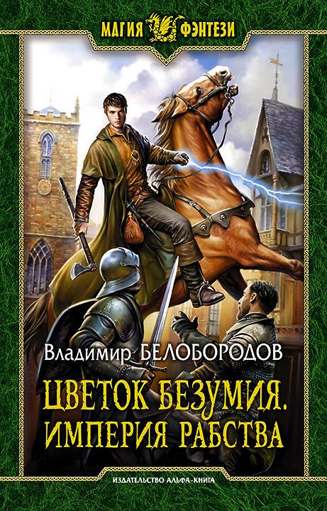 Обложка книги «Цветок безумия»