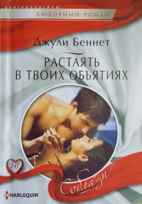 Обложка книги «Растаять в твоих объятиях»