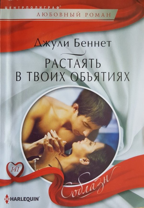 Обложка книги «Растаять в твоих объятиях»