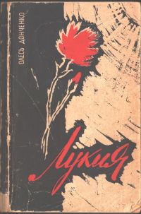 Обложка книги «Лукия»