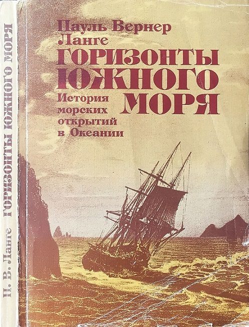 Обложка книги «Горизонты Южного моря: История морских открытий в Океании»