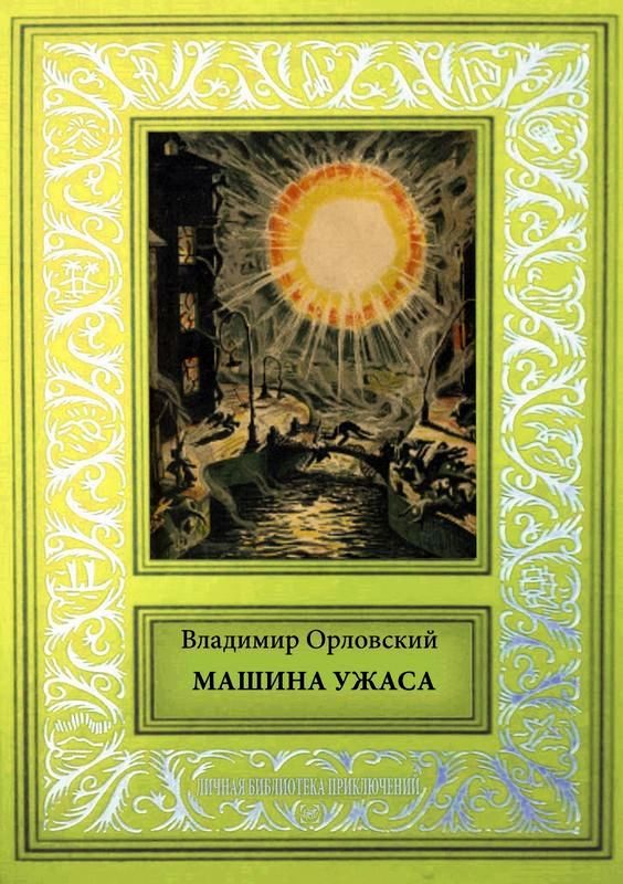 Обложка книги «Машина ужаса»