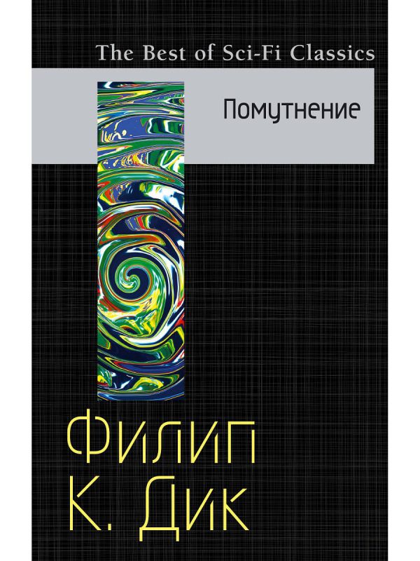 Обложка книги «Помутнение»