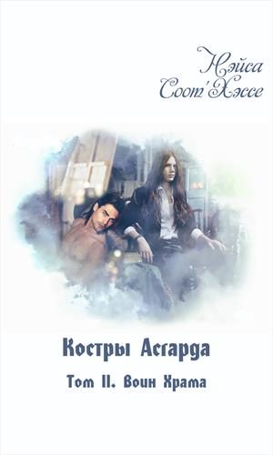 Обложка книги «Воин Храма»