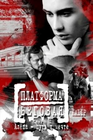 Обложка книги «Алеша – путь к мечте»