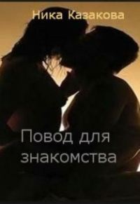 Обложка книги «Повод для знакомства»