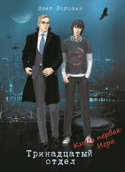 Обложка книги «Игра»