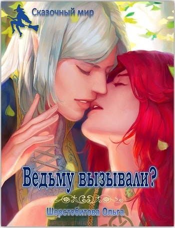 Обложка книги «Ведьму вызывали?»