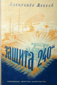 Обложка книги ««Защита 240». Роман»