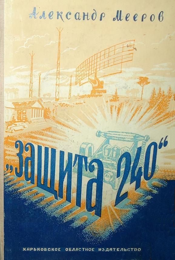 Обложка книги ««Защита 240». Роман»