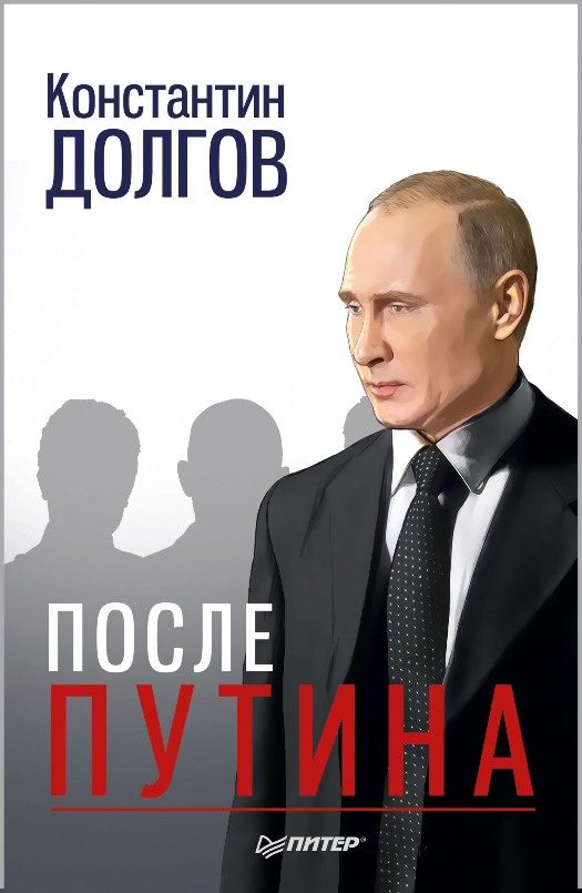 Обложка книги «После Путина»