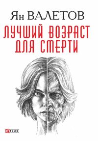 Обложка книги «Лучший возраст для смерти»
