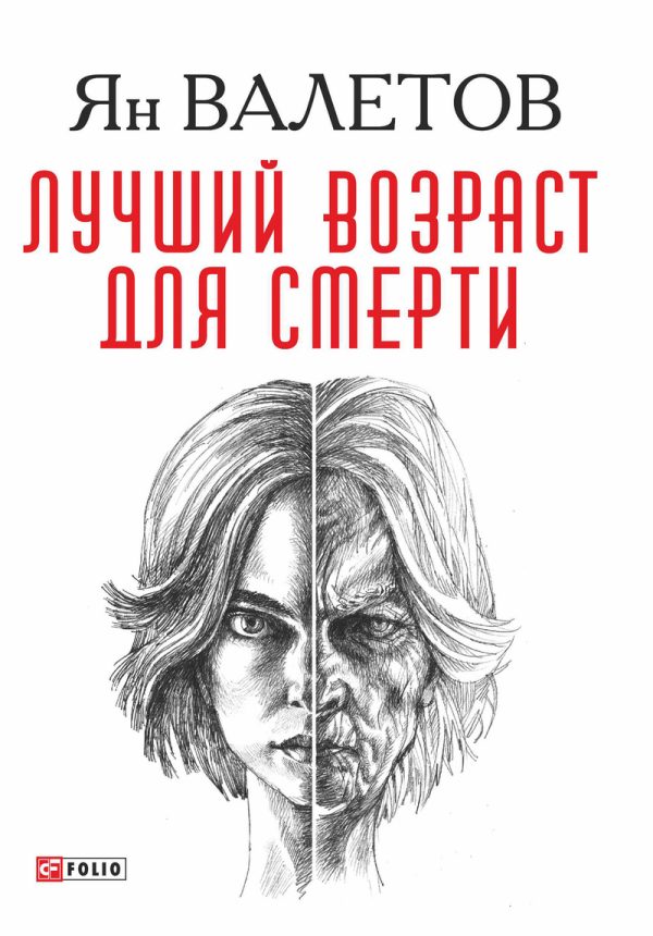 Обложка книги «Лучший возраст для смерти»