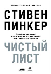 Обложка книги «Чистый лист: Природа человека. Кто и почему отказывается признавать её сегодня»