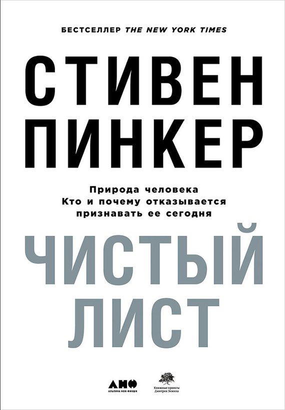 Обложка книги «Чистый лист: Природа человека. Кто и почему отказывается признавать её сегодня»