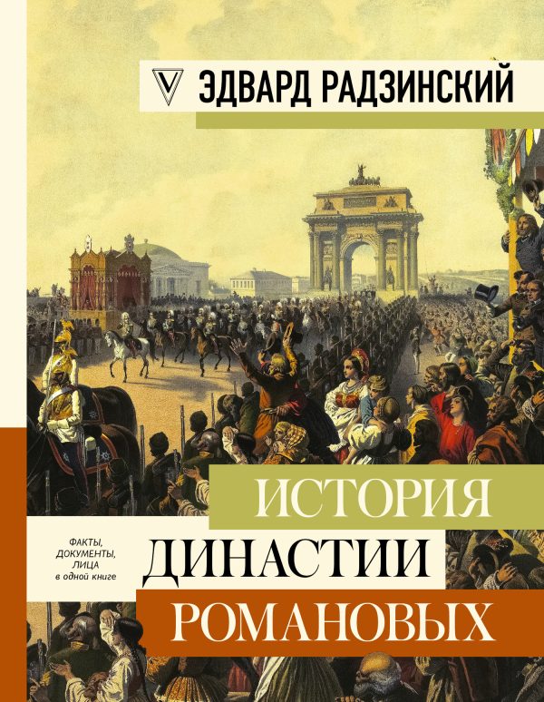 Обложка книги «История династии Романовых»