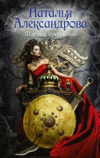 Обложка книги «Шаг над пропастью»