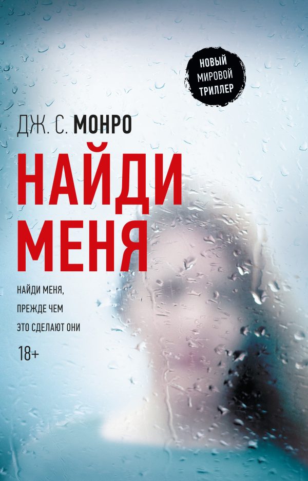 Обложка книги «Найди меня»