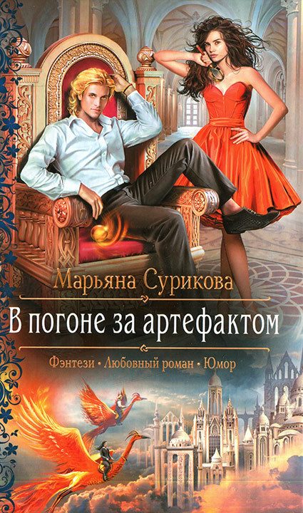 Обложка книги «В погоне за артефактом»