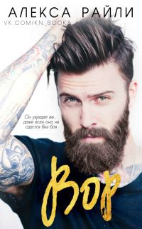 Обложка книги «Вор»