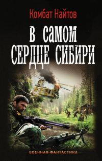Обложка книги «В самом сердце Сибири»