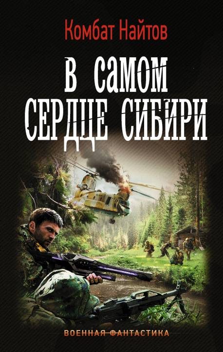 Обложка книги «В самом сердце Сибири»