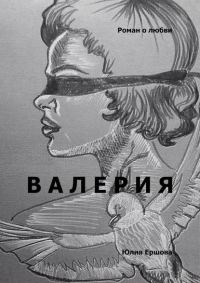 Обложка книги «Валерия. Роман о любви»