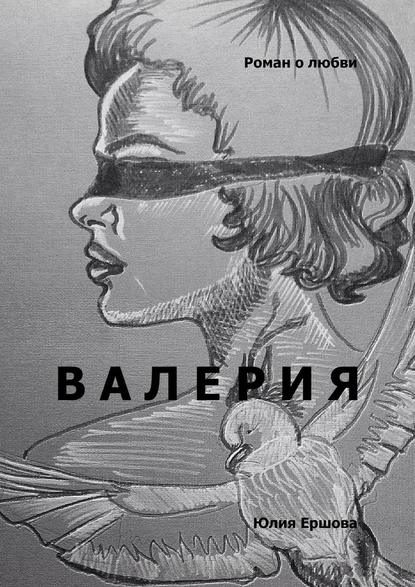 Обложка книги «Валерия. Роман о любви»