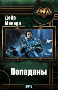Обложка книги «Попаданы (СИ)»