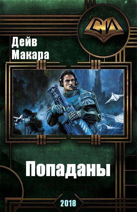 Обложка книги «Попаданы (СИ)»
