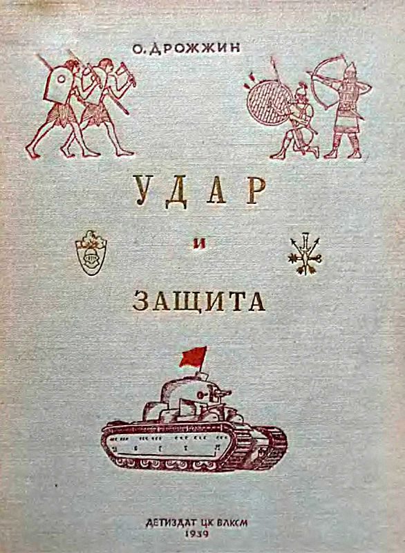 Обложка книги «Удар и защита»