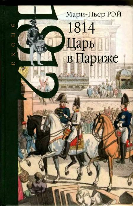 Обложка книги «1814. Царь в Париже»