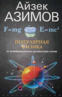Обложка книги «Популярная физика. От архимедова рычага до квантовой механики»